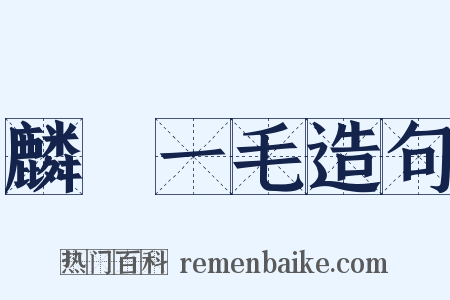 麟鳳一毛造句是什么意思的图片